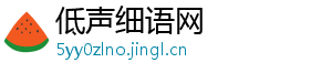 低声细语网
